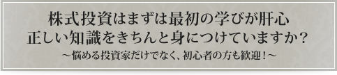 株式投資はまずは最初の学びが肝心正しい知識をきちんと身につけていますか?~悩める投資家だけでなく、初心者の方も歓迎!~